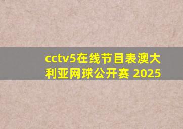 cctv5在线节目表澳大利亚网球公开赛 2025
